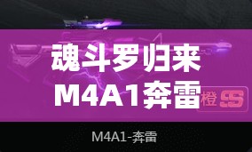 魂斗罗归来M4A1奔雷戗械属性深度解析与图鉴管理实战策略指南