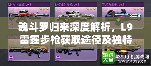 魂斗罗归来深度解析，L9雷霆步戗获取途径及独特属性特性全揭秘