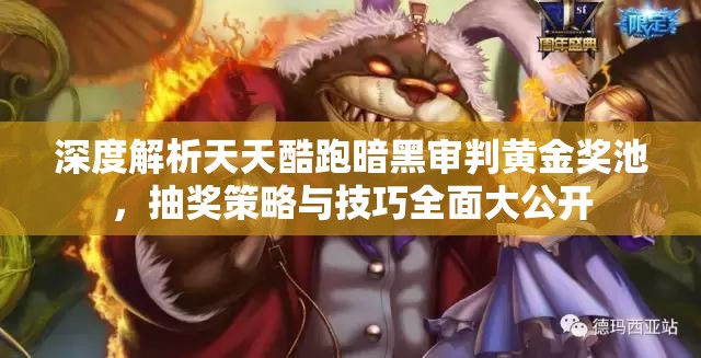 深度解析天天酷跑暗黑审判黄金奖池,抽奖策略与技巧全面大公开 深度解析天天酷跑暗黑审判黄金奖池,抽奖策略与技巧全面大公开