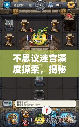不思议迷宫深度探索,揭秘怪盗与强盗惊心动魄的偷盗宝藏之旅 不思议迷宫深度探索,揭秘怪盗与强盗惊心动魄的偷盗宝藏之旅