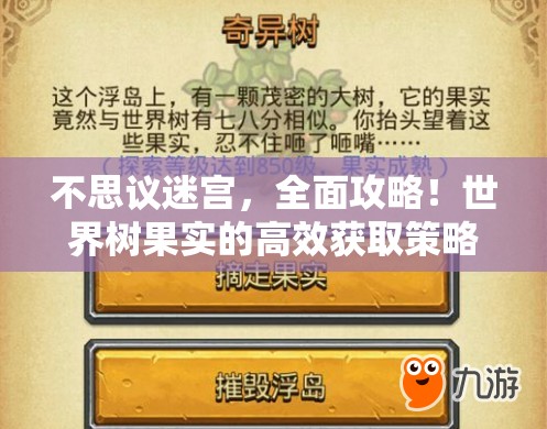 不思议迷宫,全面攻略!世界树果实的高效获取策略与管理技巧 不思议迷宫,全面攻略!世界树果实的高效获取策略与管理技巧