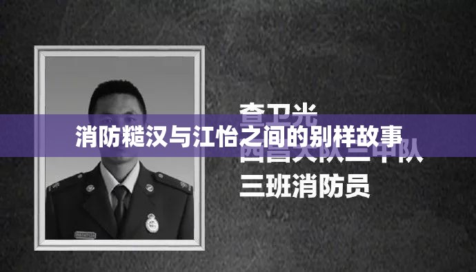 消防糙汉与江怡之间的别样故事 消防糙汉与江怡之间的别样故事