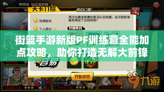 街篮手游新版PF训练营全能加点攻略,助你打造无解大前锋 街篮手游新版PF训练营全能加点攻略,助你打造无解大前锋