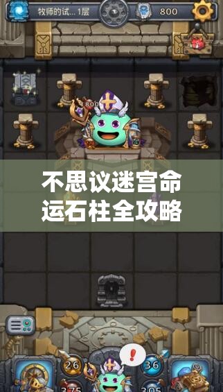 不思议迷宫命运石柱全攻略,解锁所有奖励并深入探索命运之链的奥秘 不思议迷宫命运石柱全攻略,解锁所有奖励并深入探索命运之链的奥秘