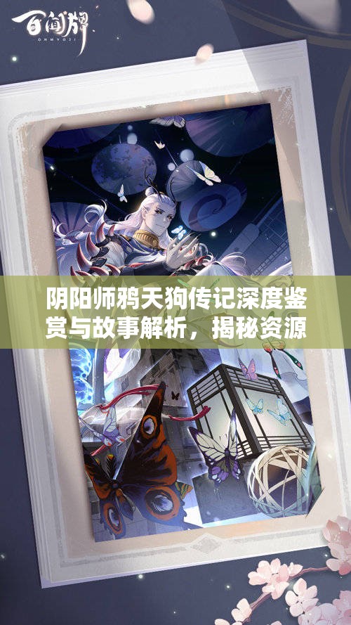 阴阳师鸦天狗传记深度鉴赏与故事解析,揭秘资源管理背后的艺术 阴阳师鸦天狗传记深度鉴赏与故事解析,揭秘资源管理背后的艺术
