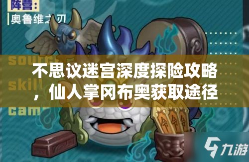 不思议迷宫深度探险攻略,仙人掌冈布奥获取途径及图鉴全面揭秘 不思议迷宫深度探险攻略,仙人掌冈布奥获取途径及图鉴全面揭秘