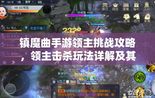 镇魔曲手游领主挑战攻略,领主击杀玩法详解及其对资源管理策略的关键作用 镇魔曲手游领主挑战攻略,领主击杀玩法详解及其对资源管理策略的关键作用