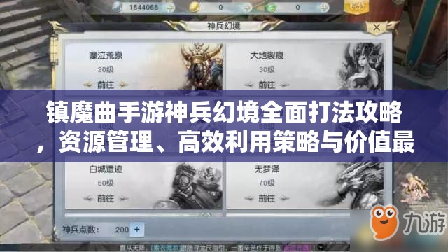 镇魔曲手游神兵幻境全面打法攻略,资源管理、高效利用策略与价值最大化技巧 镇魔曲手游神兵幻境全面打法攻略,资源管理、高效利用策略与价值最大化技巧