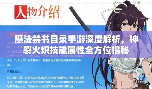 魔法禁书目录手游深度解析,神裂火炽技能属性全方位揭秘 魔法禁书目录手游深度解析,神裂火炽技能属性全方位揭秘