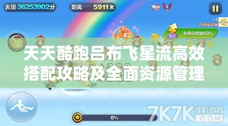 天天酷跑吕布飞星流高效搭配攻略及全面资源管理优化策略 天天酷跑吕布飞星流高效搭配攻略及全面资源管理优化策略