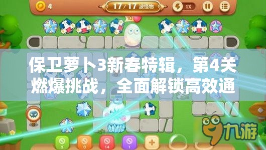 保卫萝卜3新春特辑,第4关燃爆挑战,全面解锁高效通关秘籍攻略 保卫萝卜3新春特辑,第4关燃爆挑战,全面解锁高效通关秘籍攻略