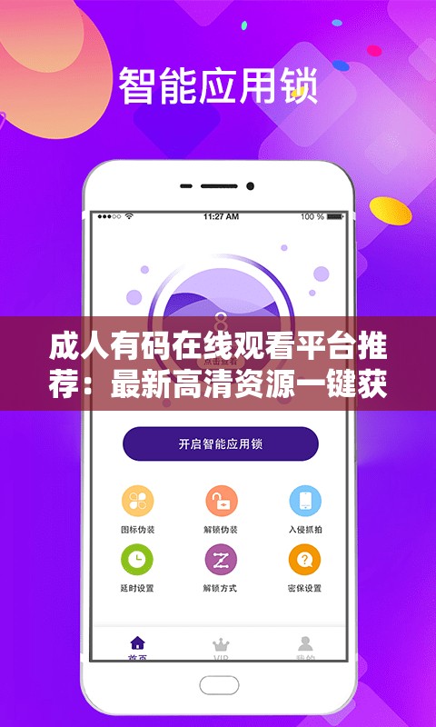 成年人有码在线观看平台推荐：最新高清资源一键获取，畅享私密观影体验