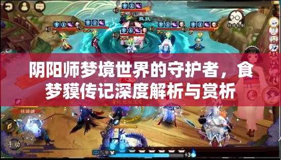 阴阳师梦境世界的守护者,食梦貘传记深度解析与赏析 阴阳师梦境世界的守护者,食梦貘传记深度解析与赏析