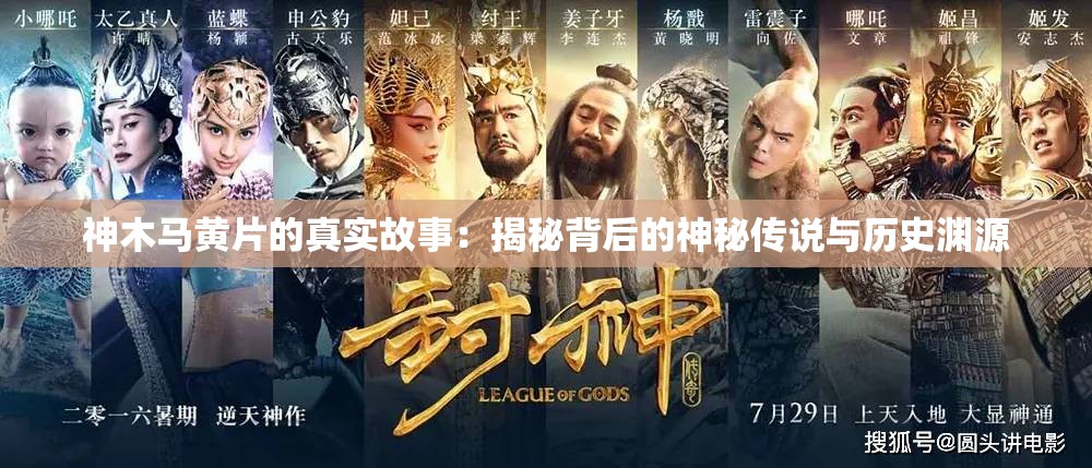 神木马黄 片的真实故事:揭秘背后的神秘传说与历史渊源 神木马黄 片的真实故事:揭秘背后的神秘传说与历史渊源