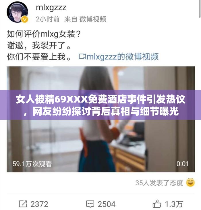 女人被精69XXX免费酒店事件引发热议,网友纷纷探讨背后真相与细节曝光 女人被精69XXX免费酒店事件引发热议,网友纷纷探讨背后真相与细节曝光