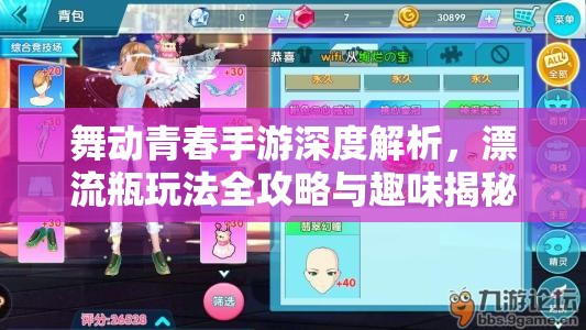 舞动青春手游深度解析,漂流瓶玩法全攻略与趣味揭秘 舞动青春手游深度解析,漂流瓶玩法全攻略与趣味揭秘