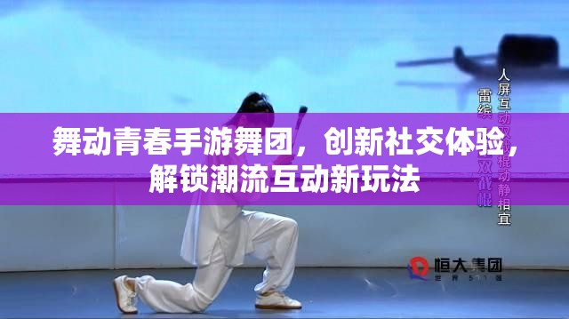 舞动青春手游舞团,创新社交体验,解锁潮流互动新玩法 舞动青春手游舞团,创新社交体验,解锁潮流互动新玩法