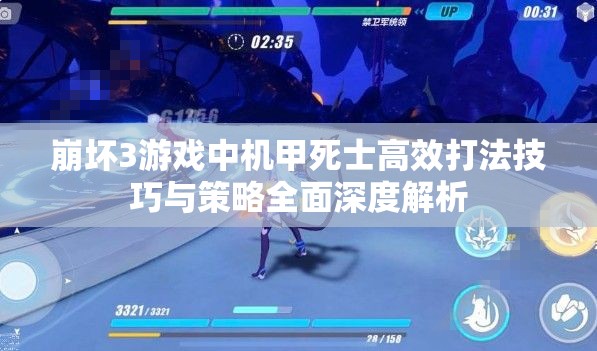 崩坏3游戏中机甲死士高效打法技巧与策略全面深度解析 崩坏3游戏中机甲死士高效打法技巧与策略全面深度解析