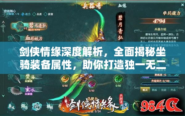 剑侠情缘深度解析,全面揭秘坐骑装备属性,助你打造独一无二的专属战骑! 剑侠情缘深度解析,全面揭秘坐骑装备属性,助你打造独一无二的专属战骑!