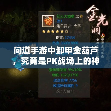 问道手游中卸甲金葫芦,究竟是PK战场上的神器还是辅助战斗中的瑰宝? 问道手游中卸甲金葫芦,究竟是PK战场上的神器还是辅助战斗中的瑰宝?