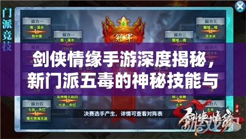 剑侠情缘手游深度揭秘，新门派五蝳的神秘技能与背景面纱