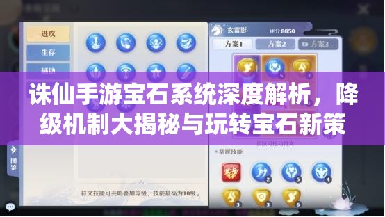 诛仙手游宝石系统深度解析,降级机制大揭秘与玩转宝石新策略 诛仙手游宝石系统深度解析,降级机制大揭秘与玩转宝石新策略