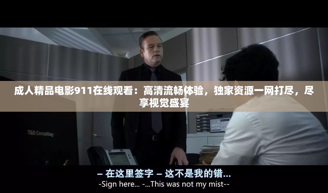 成年人精品电影911在线观看：高清流畅体验，独家资源一网打尽，尽享视觉盛宴