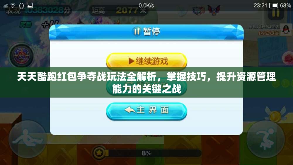 天天酷跑红包争夺战玩法全解析,掌握技巧,提升资源管理能力的关键之战 天天酷跑红包争夺战玩法全解析,掌握技巧,提升资源管理能力的关键之战