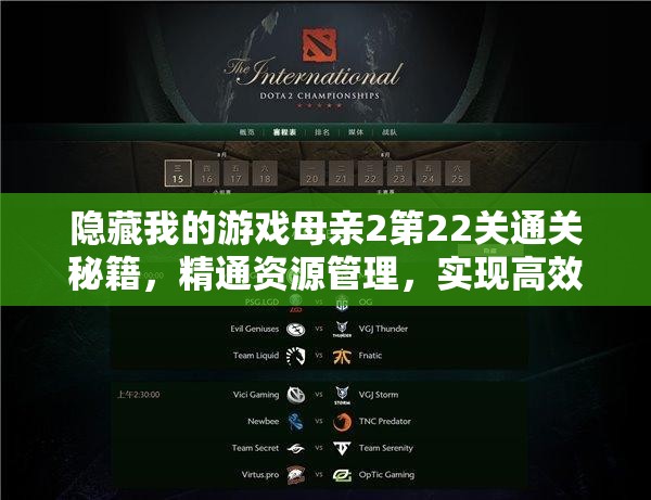 隐藏我的游戏母亲2第22关通关秘籍,精通资源管理,实现高效利用并杜绝浪费 隐藏我的游戏母亲2第22关通关秘籍,精通资源管理,实现高效利用并杜绝浪费