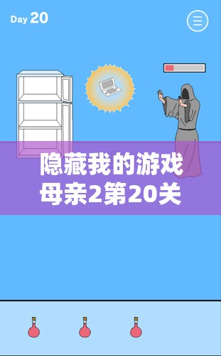 隐藏我的游戏母亲2第20关通关秘籍,深入解析资源管理的重要性及实施高效策略 隐藏我的游戏母亲2第20关通关秘籍,深入解析资源管理的重要性及实施高效策略