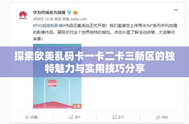 探索欧美乱码卡一卡二卡三新区的独特魅力与实用技巧分享 探索欧美乱码卡一卡二卡三新区的独特魅力与实用技巧分享