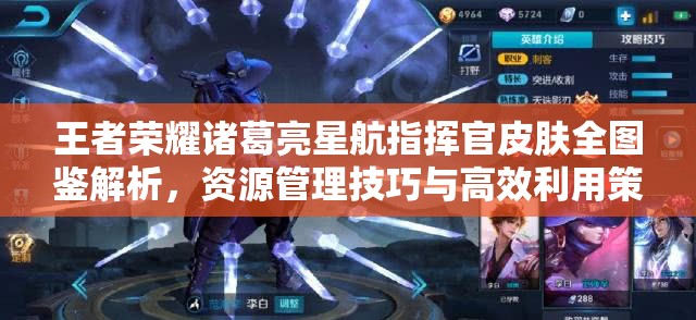 王者荣耀诸葛亮星航指挥官皮肤全图鉴解析,资源管理技巧与高效利用策略实现价值最大化 王者荣耀诸葛亮星航指挥官皮肤全图鉴解析,资源管理技巧与高效利用策略实现价值最大化