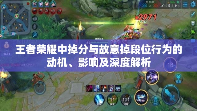 王者荣耀中掉分与故意掉段位行为的动机、影响及深度解析 王者荣耀中掉分与故意掉段位行为的动机、影响及深度解析