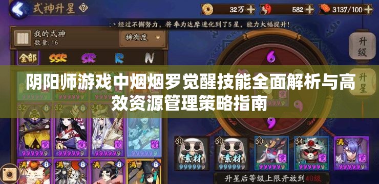 阴阳师游戏中烟烟罗觉醒技能全面解析与高效资源管理策略指南 阴阳师游戏中烟烟罗觉醒技能全面解析与高效资源管理策略指南