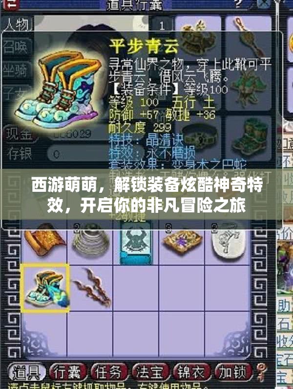 西游萌萌,解锁装备炫酷神奇特效,开启你的非凡冒险之旅 西游萌萌,解锁装备炫酷神奇特效,开启你的非凡冒险之旅