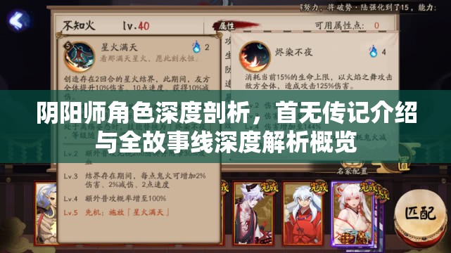 阴阳师角色深度剖析,首无传记介绍与全故事线深度解析概览 阴阳师角色深度剖析,首无传记介绍与全故事线深度解析概览