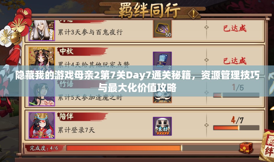 隐藏我的游戏母亲2第7关Day7通关秘籍,资源管理技巧与最大化价值攻略 隐藏我的游戏母亲2第7关Day7通关秘籍,资源管理技巧与最大化价值攻略