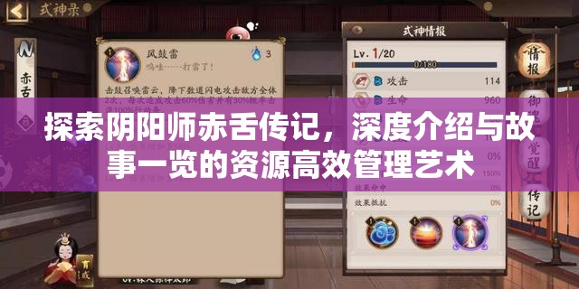 探索阴阳师赤舌传记,深度介绍与故事一览的资源高效管理艺术 探索阴阳师赤舌传记,深度介绍与故事一览的资源高效管理艺术