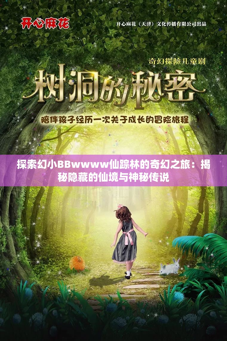探索幻小BBwwww仙踪林的奇幻之旅:揭秘隐藏的仙境与神秘传说 探索幻小BBwwww仙踪林的奇幻之旅:揭秘隐藏的仙境与神秘传说