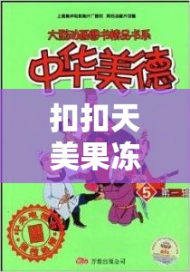 扣扣天美果冻制片厂最新作品揭秘:如何打造年度爆款动画电影? 扣扣天美果冻制片厂最新作品揭秘:如何打造年度爆款动画电影?