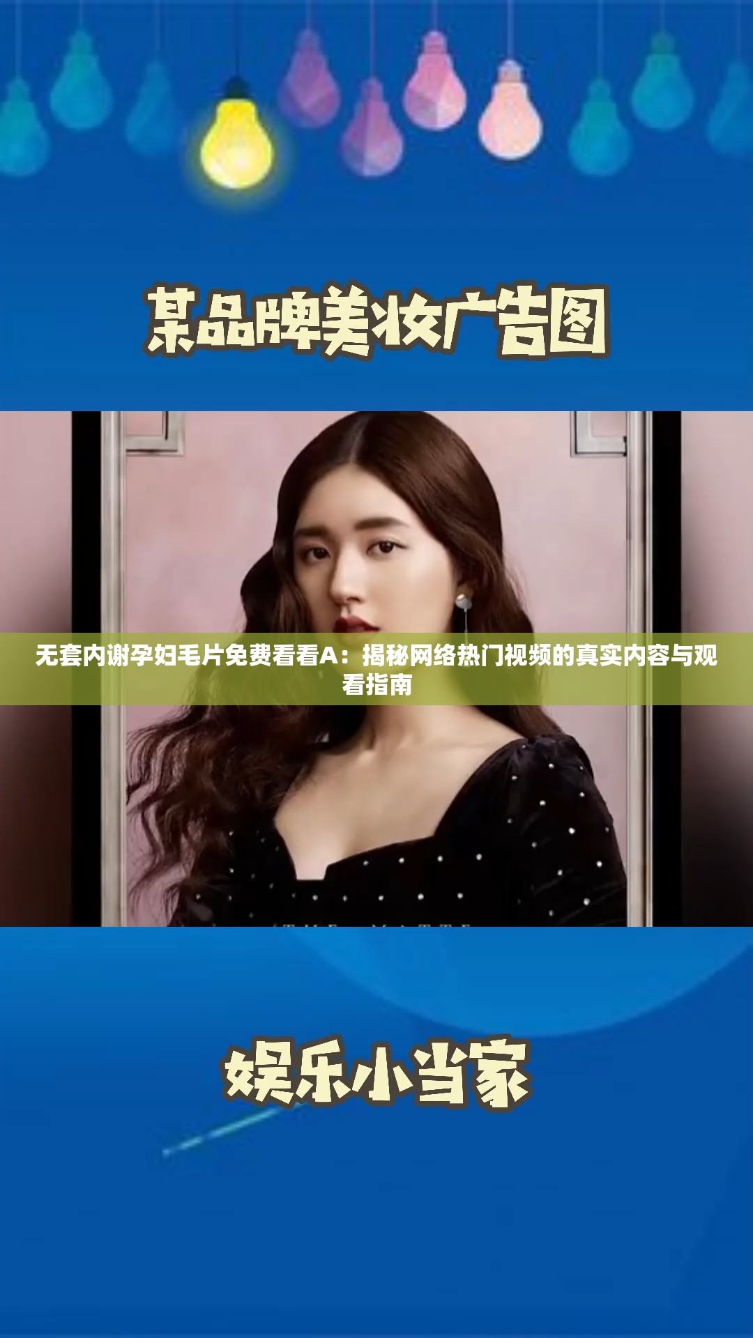 无套内谢孕妇髦片免费看看A：揭秘网络热门视频的真实内容与观看指南