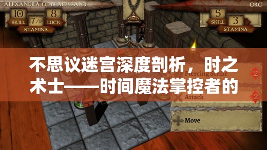 不思议迷宫深度剖析,时之术士——时间魔法掌控者的全面解析 不思议迷宫深度剖析,时之术士——时间魔法掌控者的全面解析