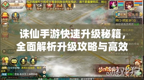 诛仙手游快速升级秘籍,全面解析升级攻略与高效资源管理技巧 诛仙手游快速升级秘籍,全面解析升级攻略与高效资源管理技巧
