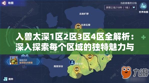 入兽太深1区2区3区4区全解析:深入探索每个区域的独特魅力与冒险体验 入兽太深1区2区3区4区全解析:深入探索每个区域的独特魅力与冒险体验