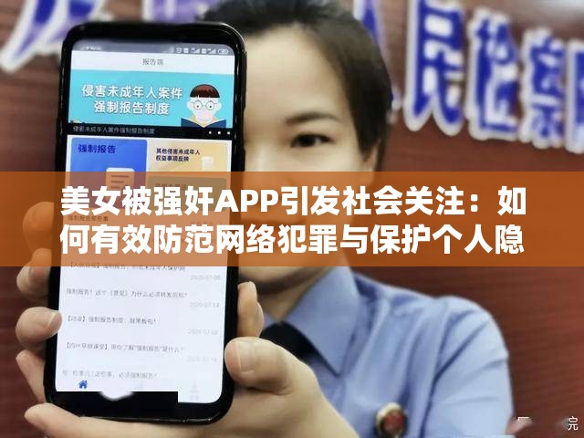 美女被强奸APP引发社会关注:如何有效防范网络犯罪与保护个人隐私安全? 美女被强奸APP引发社会关注:如何有效防范网络犯罪与保护个人隐私安全?