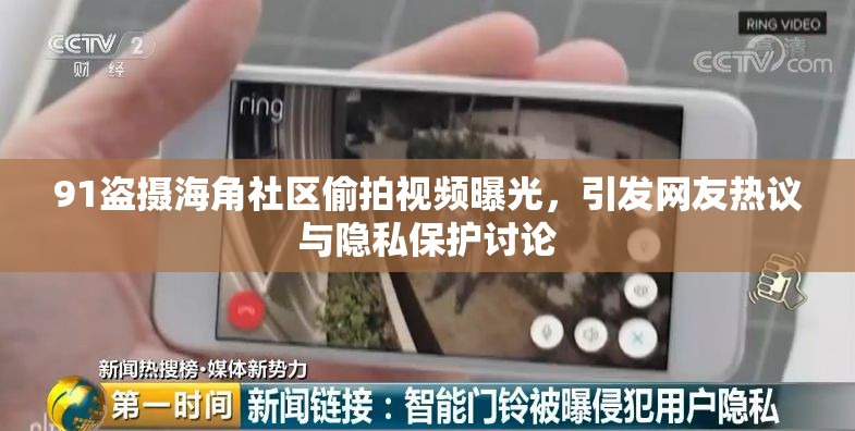 91盗摄海角社区媮拍视频曝光,引发网友热议与隐私保护讨论 91盗摄海角社区媮拍视频曝光,引发网友热议与隐私保护讨论