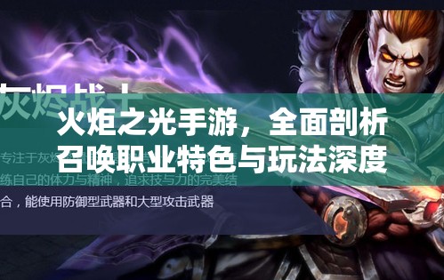 火炬之光手游,全面剖析召唤职业特色与玩法深度解析 火炬之光手游,全面剖析召唤职业特色与玩法深度解析