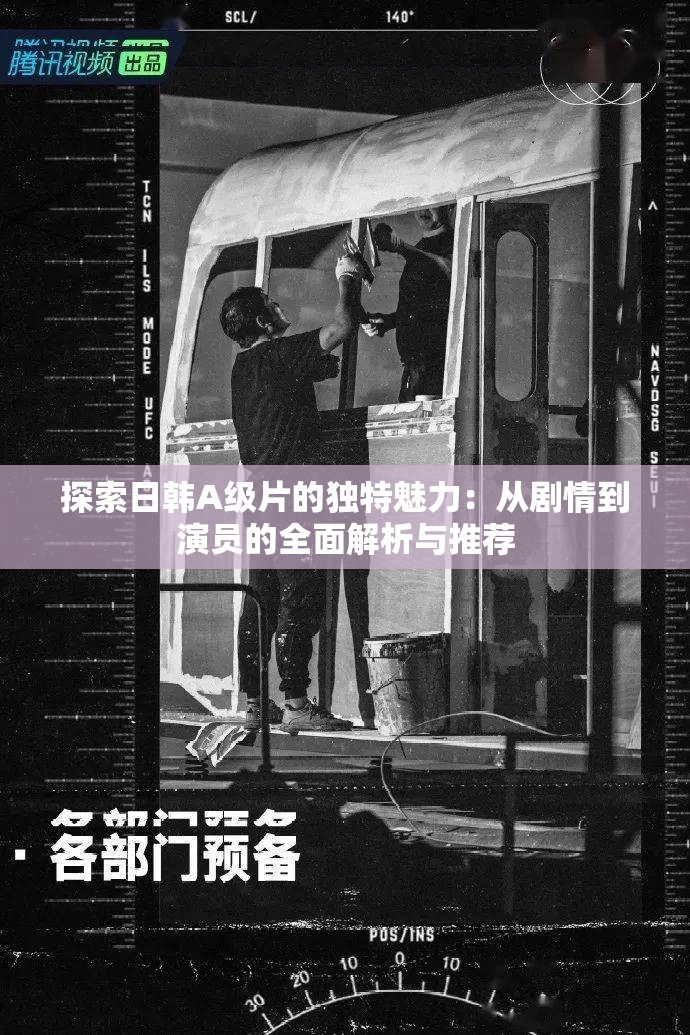 探索日韩A 级片的独特魅力：从剧情到演员的全面解析与推荐