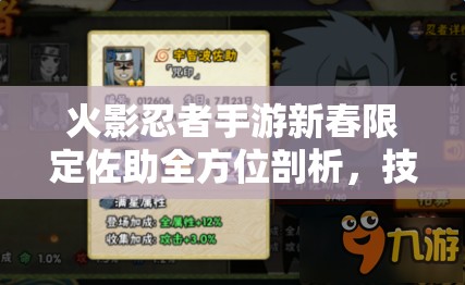火影忍者手游新春限定佐助全方位剖析,技能图鉴详解与实战操作体验 火影忍者手游新春限定佐助全方位剖析,技能图鉴详解与实战操作体验
