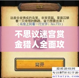 不思议迷宫赏金猎人全面攻略及冈布奥图鉴深度解析指南 不思议迷宫赏金猎人全面攻略及冈布奥图鉴深度解析指南
